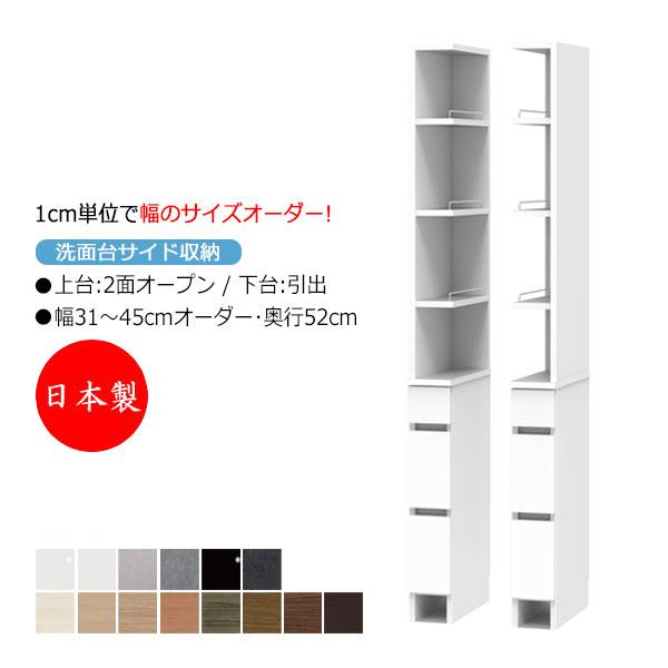 サニタリー収納 幅31-45cm 奥行52cm 上台2面オープンの魅力