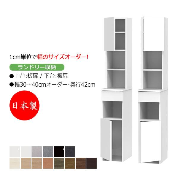 サニタリー収納 ランドリー収納 幅30-40cm 奥行42cm 上台 板扉 下台 片