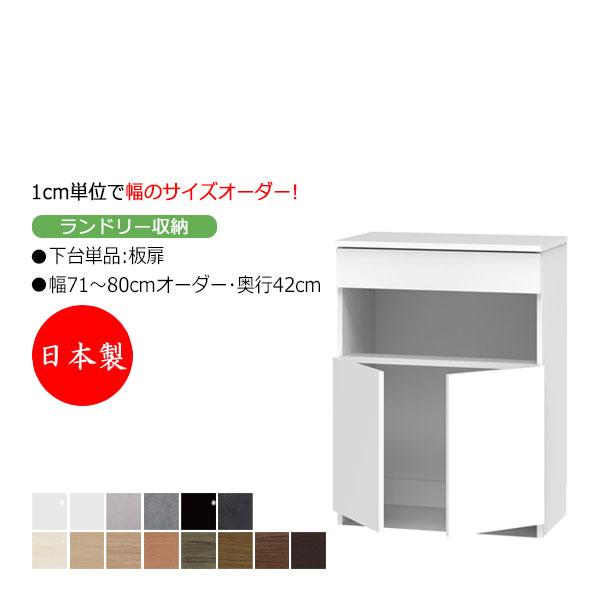 サニタリー収納 ランドリー収納 幅71-80cm 奥行42cm 上台 なし 下台