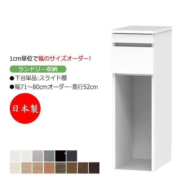 サニタリー収納 ランドリー収納 幅71-80cm 奥行52cm 上台 なし 下台