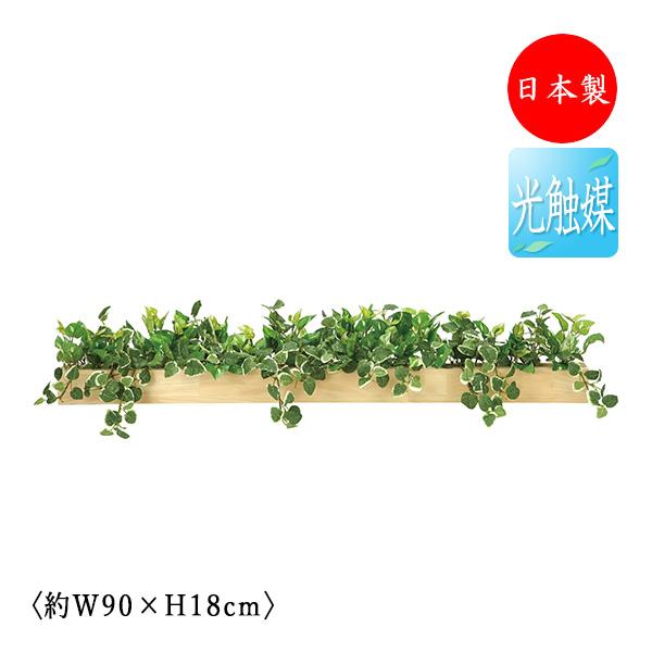 フェイクグリーン ウッドボックス オフィスグリーン 光触媒 人工観葉植物 人工樹木 造花 鉢植え 幅約90cm 緑 オフィス緑化 GF-0022