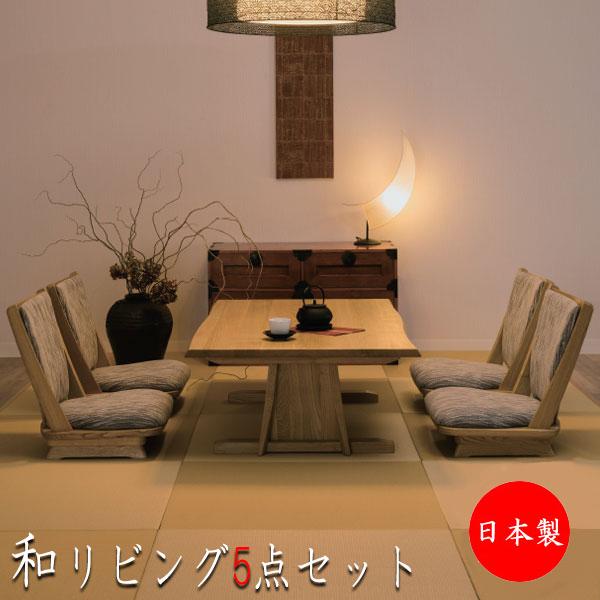 リビングセット 5点セット 肘無 フロアチェア リビングテーブル 座卓