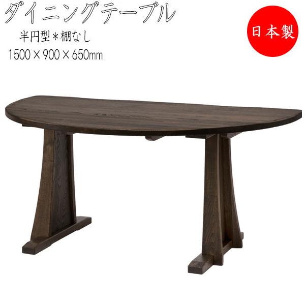 ダイニングテーブル 棚無しタイプ 半円形テーブル 半円 食卓 つくえ 