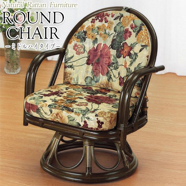 アームチェア 座椅子 ラウンドチェアー 座面回転式 ミドルハイタイプ