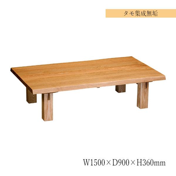 座卓 ローテーブル 机 ちゃぶ台 リビングテーブル 幅150cm 脚ネジ止め