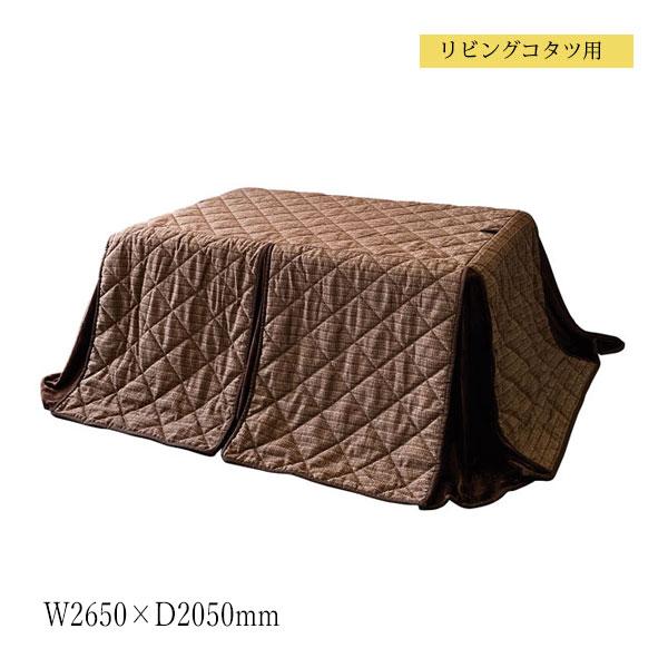 こたつ布団 掛け布団 リビングテーブル ダイニングテーブル用 高さミドル ハイタイプ 265×205cm 角型 長方形 MK-0143