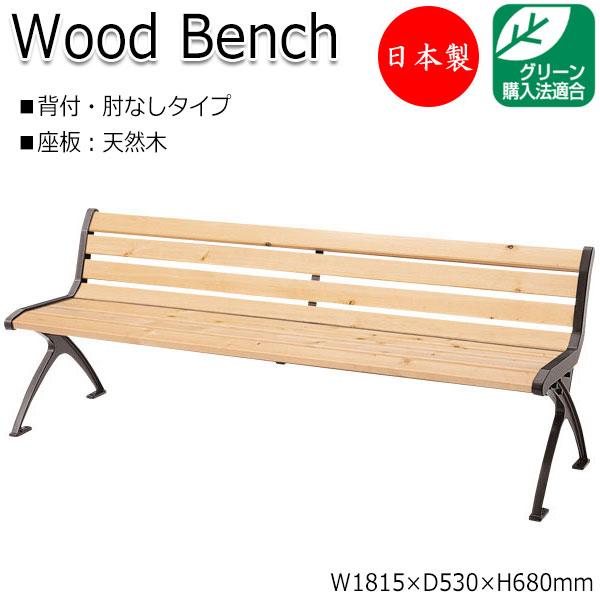 屋外用ベンチ ガーデンチェア ベンチ 長椅子 背付き 肘なし アルミ脚 ひのき 天然木 ML-0030