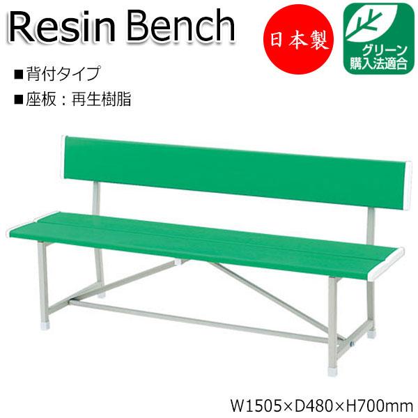 屋外用ベンチ 樹脂ベンチ ガーデンチェア アウトドアベンチ 幅150.5cm