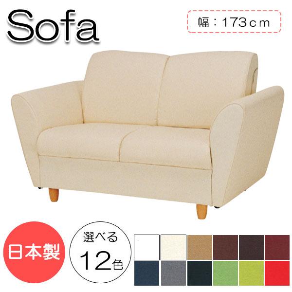ソファ セミオーダー式 幅173cm 奥行73cm 高さ78cm ラブチェアー