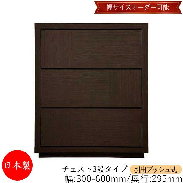 チェスト 引出 プッシュ式 3段 オーダー品 幅30〜60cm 奥行29.5cm 箪笥
