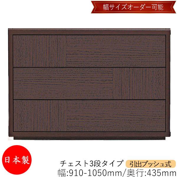 チェスト 引出 プッシュ式 3段 オーダー品 幅91〜105cm 奥行43.5cm 