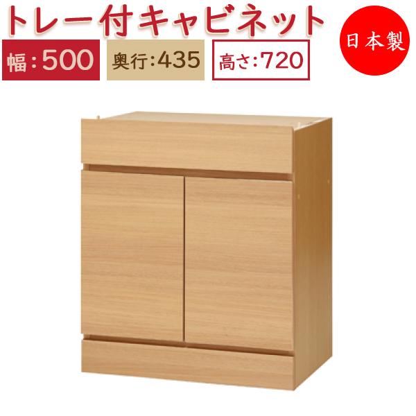 ユニット家具 スライドトレー付 キャビネット 幅50cm 奥行43.5cm