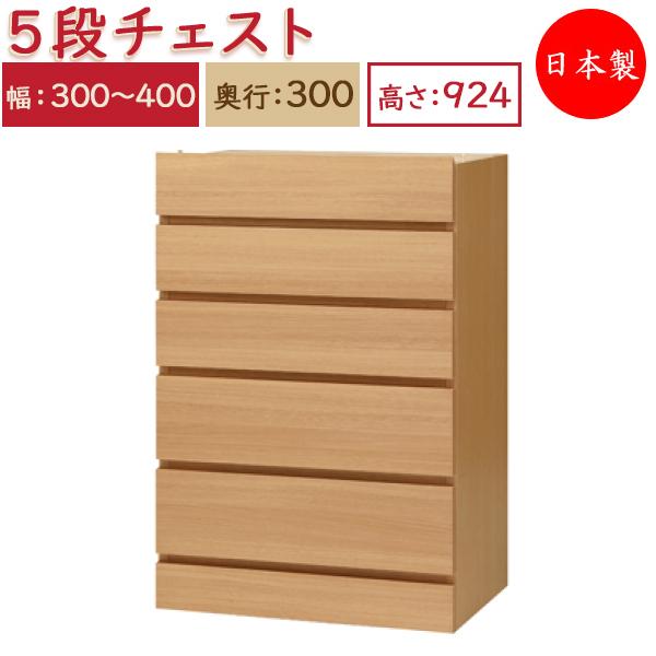ユニット家具 5ドロワー チェスト 引出5杯 幅30〜40cm 奥行30cm 高さ
