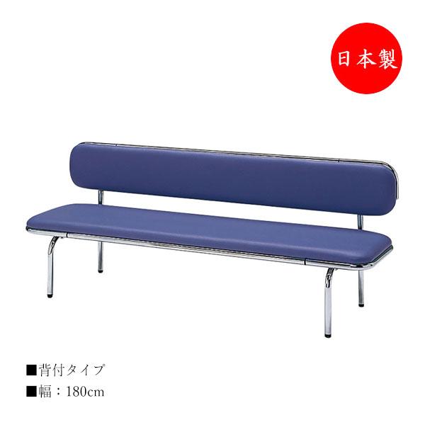 ロビーベンチ 背付 幅180cm 長椅子 ロビーチェア 待合椅子 ロビー用
