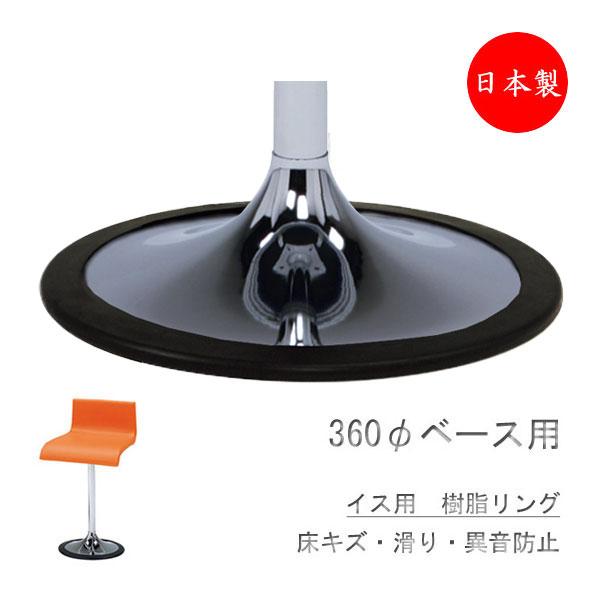 椅子 円盤脚360φ用 専用キズ防止樹脂リング スタンドチェア