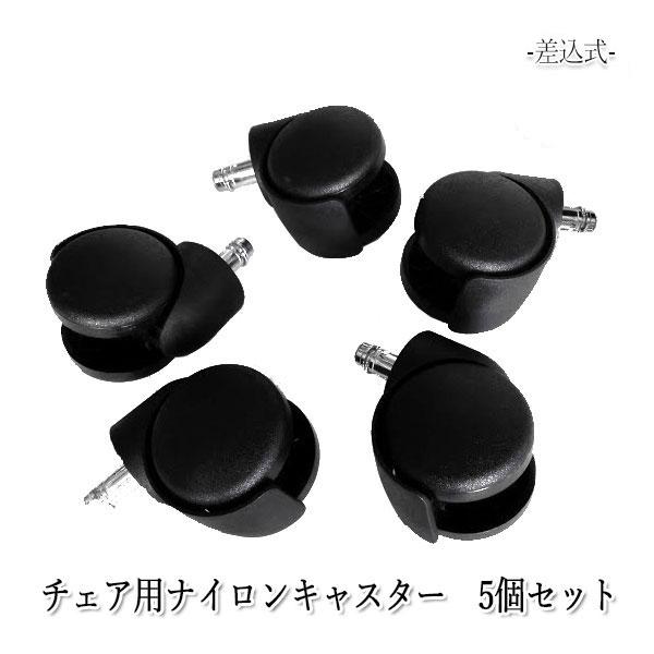 5個セット 脚先パーツ 交換用 イス用パーツ ナイロンキャスター 移動式 可動 可動式 事務椅子 オフィス 会議 パソコン MT-2323