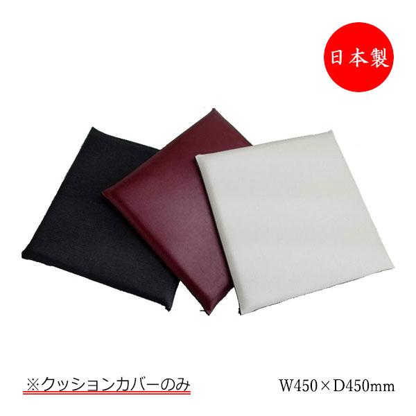 クッションカバー 座布団カバー スクエア 角型 正方形 幅45cm 厚み4cm