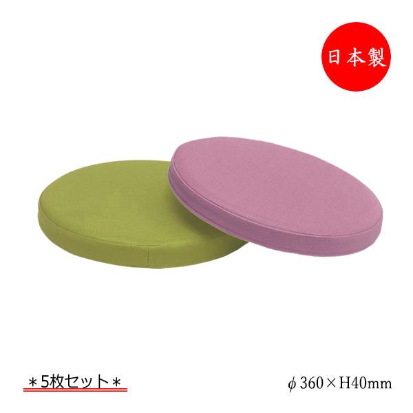 5枚セット クッション 座布団 座蒲団 サークル 丸型 円型 φ360 厚み4cm 高反発 ウレタンフォーム 滑り止め防止 ビニールレザー張り MT-2557-5set