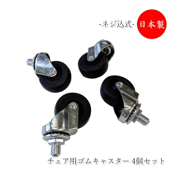 4個セット 脚先パーツ 交換用 イス用パーツ ネジ込式 ゴム