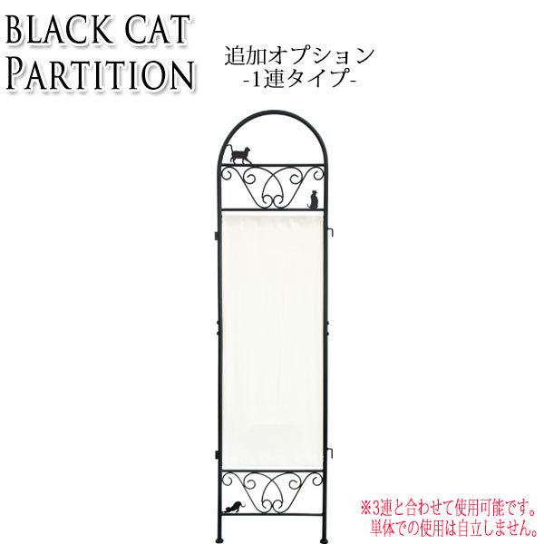 パーテーション 追加用オプション スクリーン 1連 間仕切り アイアン 布 黒猫 My 0310 リビング 寝室 カフェ キュート レトロ ガーリー おしゃれ かわいい ネコ Buyee Buyee 提供一站式最全面最專業現地yahoo Japan拍賣代bid代拍代購服務 Bot Online