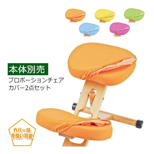 本体別売 プロポーションチェア用替えカバー 2枚セット イメージ