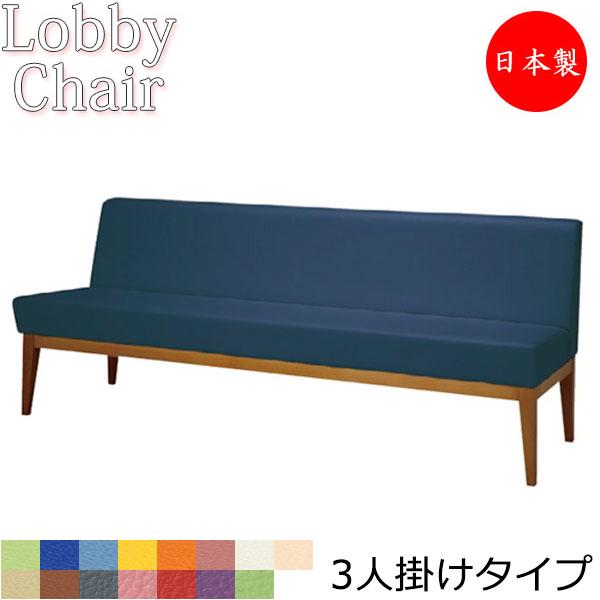 ロビーチェア 背付き 肘なし 幅1810mm 3人掛け ロビーベンチ 長椅子