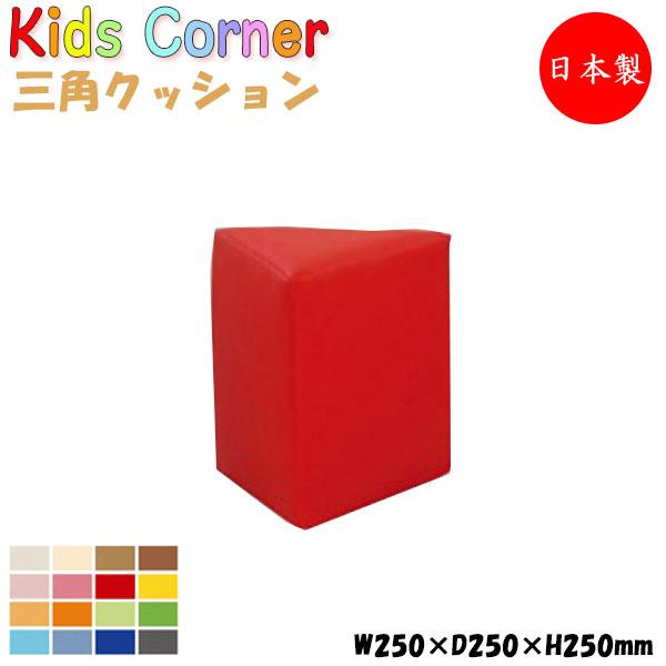 キッズコーナー 三角クッション キッズスペース キッズファニチャー