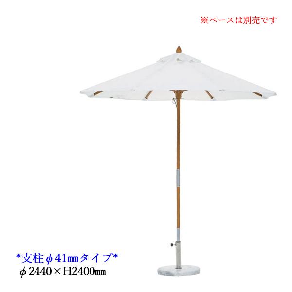 ベース別売 ガーデンパラソル 傘 屋外用 日除け 直径244cm 支柱 ベース別売 ガーデンパラソル 傘 屋外用 日除け 直径244cm 支柱