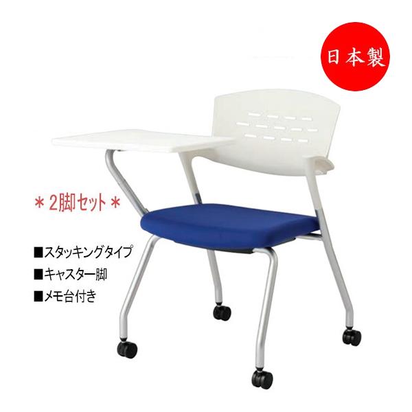 2脚セット 会議椅子 スタックチェア スタッキングタイプ 塗装脚 メモ台