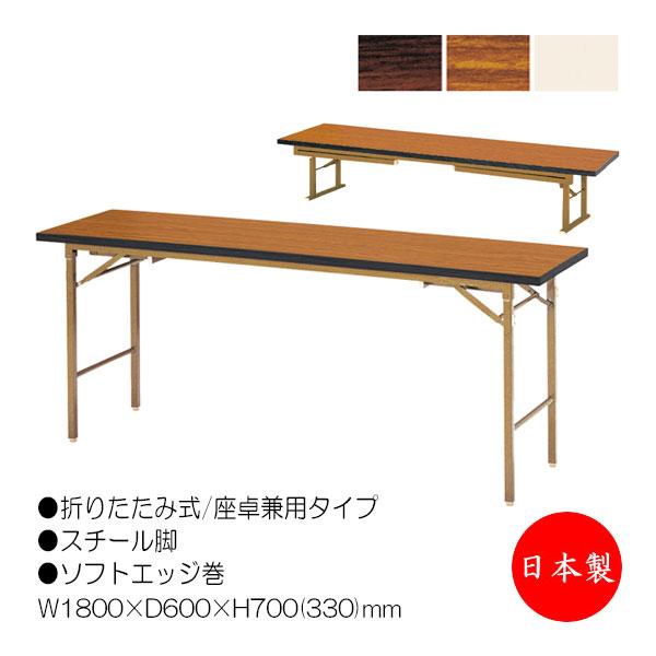 座卓兼用テーブル、ローテーブル、机高さを2段階に変えることができる折り畳みテーブルテーブル時はレベル調整が可能なアジャスター付座卓時は畳に傷がつきにくい畳ずり付きです商品仕様■サイズ／W1800×D600×H330/700mm■天板／表面材...