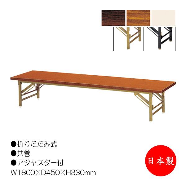 折畳テーブル 座卓 ローテーブル 作業机 幅180cm 奥行45cm スチール脚
