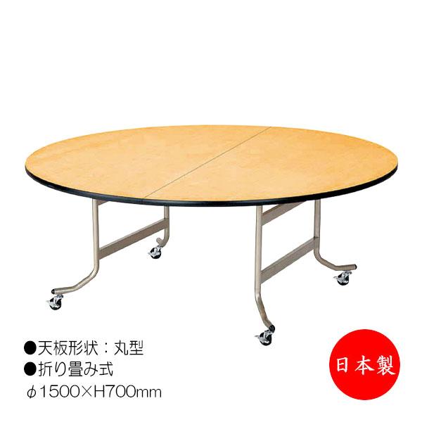 美品　直径150　フライトテーブル　折り畳み　円テーブル　会議　レセプション　A レセプションテーブル 会議テーブル フライトテーブル 宴会テーブル