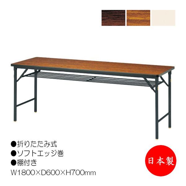 折畳テーブル 会議机 ワークテーブル 幅180cm 奥行60cm パネルなし 棚