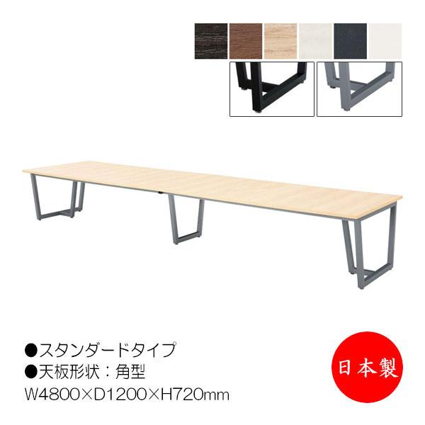 ミーティングテーブル 机 会議テーブル 幅480cm 奥行120cm 角型 スタンダードタイプ メラミン化粧板 木目 茶 白 NS-1449
