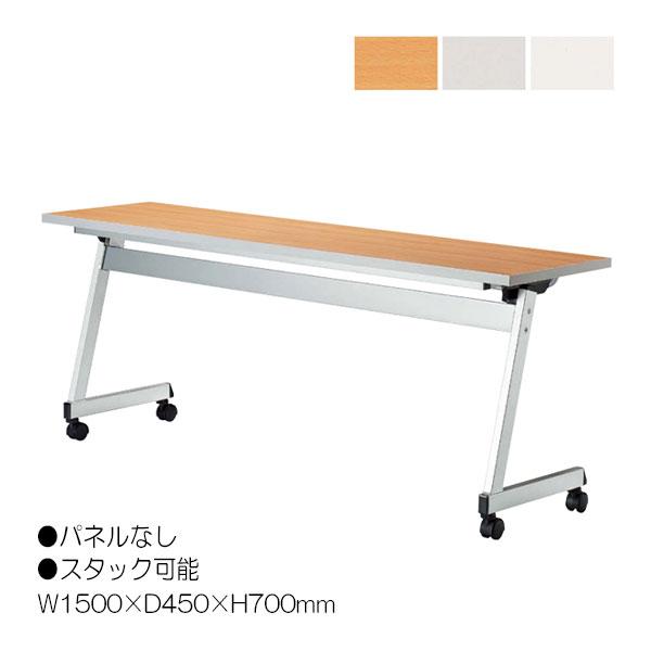 ミーティングテーブル 会議机 スタックテーブル 幅150cm 奥行45cm