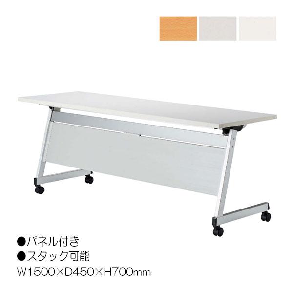 ミーティングテーブル 会議机 スタックテーブル 幅150cm 奥行45cm