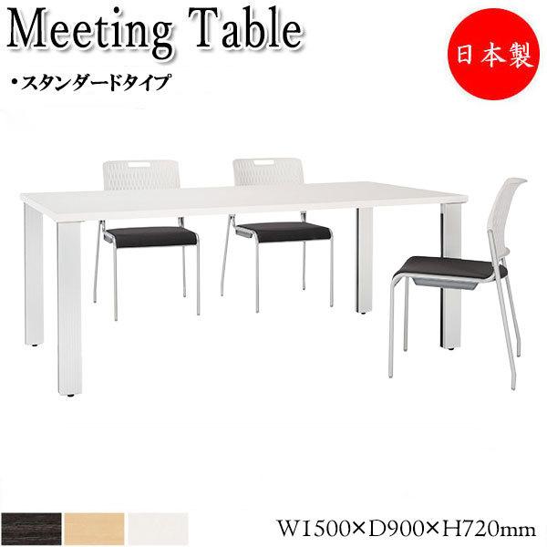ミーティングテーブル スタンダードタイプ 長方形天板 日本製 業務用 