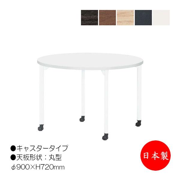 ミーティングテーブル 丸形天板 キャスタータイプ 幅90cm 奥行90cm メラミン化粧板 ABS樹脂エッジ D型デザインパイプ NS-2107