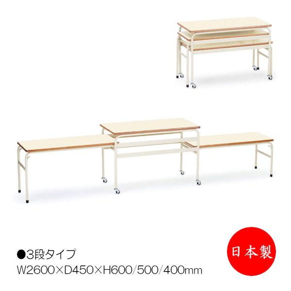 配膳台 3段タイプ 机 ワゴン 配膳テーブル 幅260cm 奥行45cm 