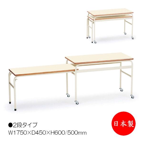 配膳台 2段タイプ 机 ワゴン 配膳テーブル 幅175cm 奥行45cm