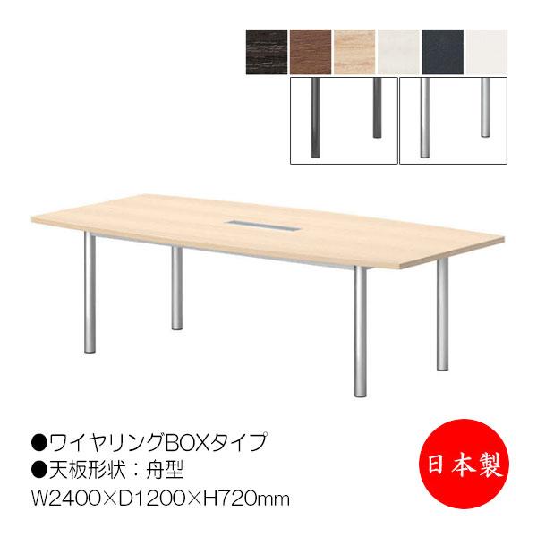 ミーティングテーブル 会議テーブル 幅240cm 奥行120cm 舟型 