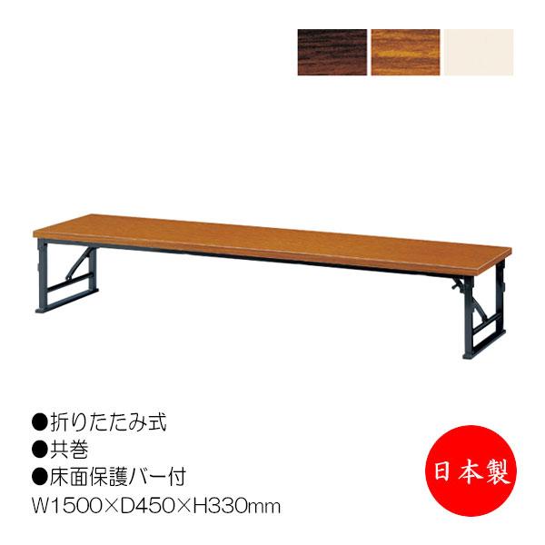 折畳テーブル 座卓 ローテーブル 作業机 幅150cm 奥行45cm スチール脚