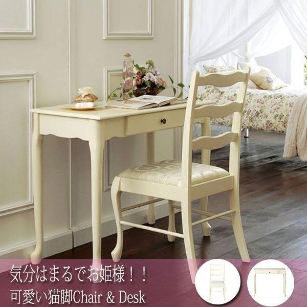 2点セット デスク チェア ネイルテーブル 机 引出付 椅子 布張り 猫脚 バニラアイスのようなオフホワイト色 大人気のプリンセスシリーズ Ro 0090 Buyee Buyee 日本の通販商品 オークションの代理入札 代理購入