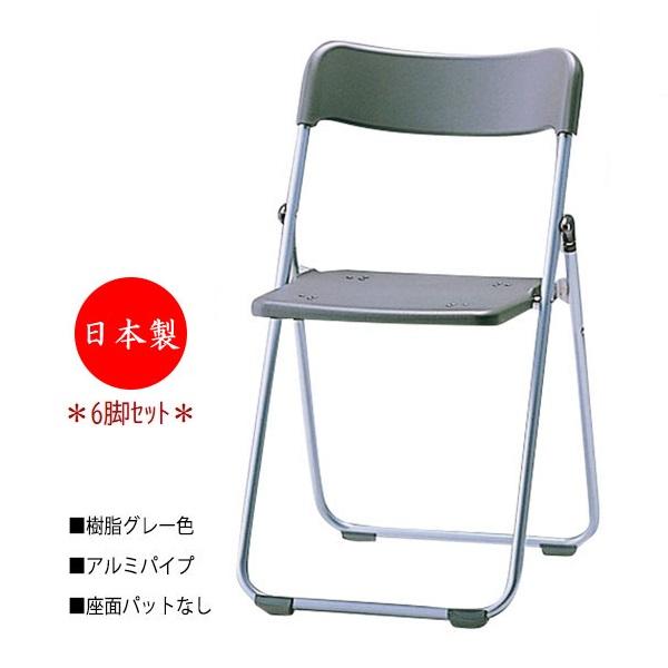 6脚セット 折りたたみイス パイプ椅子 会議チェア 折畳椅子 アルミ
