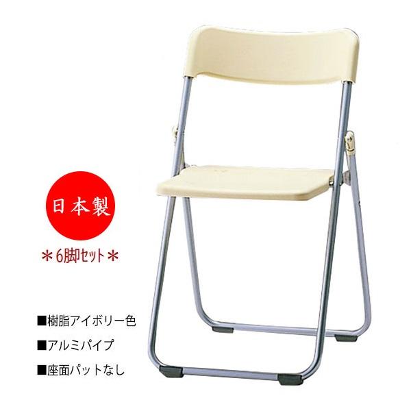 6脚セット 折りたたみイス パイプ椅子 会議チェア 折畳椅子
