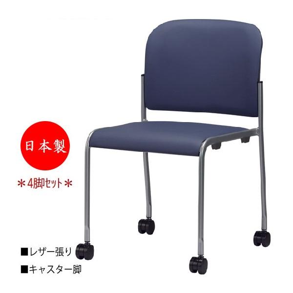 事務所向けチェアー　椅子　四脚 4脚セット ミーティングチェア 会議用チェア 椅子 キャスター付タイプ