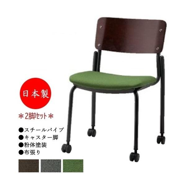2脚セット ミーティングチェア 多目的イス リフレッシュチェア 