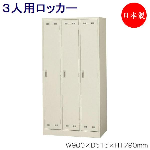 更衣ロッカー 3人用ロッカー スチールロッカー オフィスロッカー