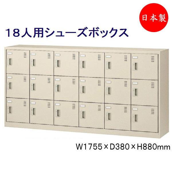 6列3段18人用 シューズボックス 下駄箱 靴箱 シューズラック スチール