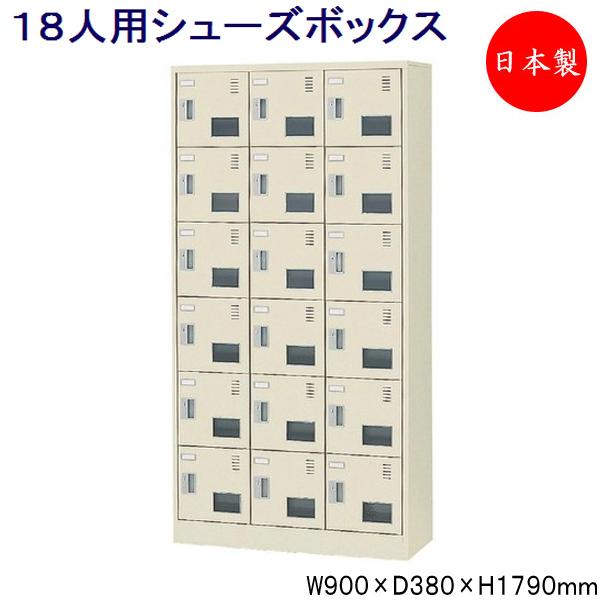 3列6段18人用 シューズボックス 下駄箱 靴箱 シューズラック スチール